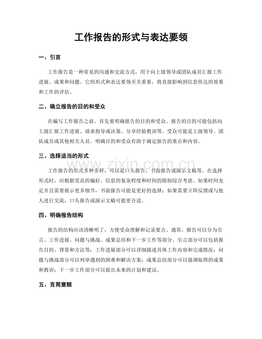 工作报告的形式与表达要领.docx_第1页