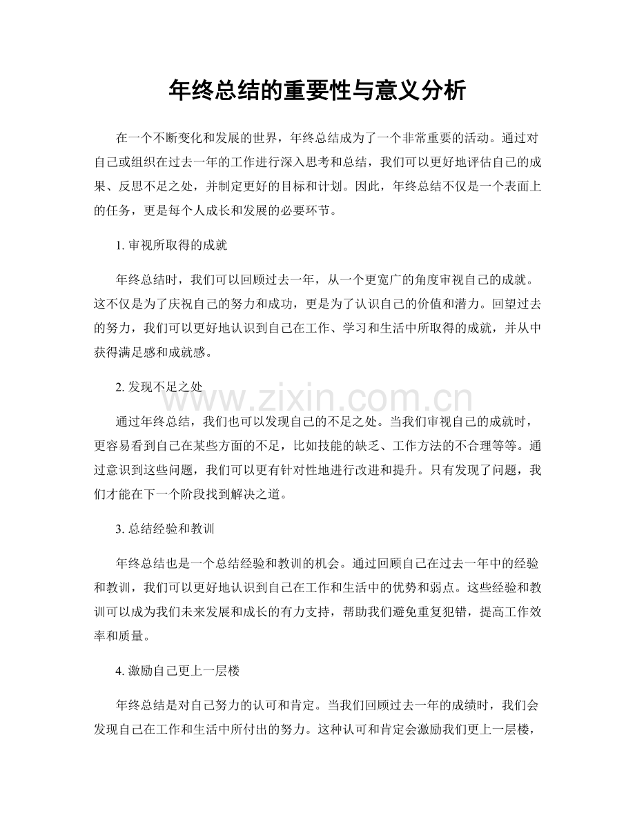 年终总结的重要性与意义分析.docx_第1页