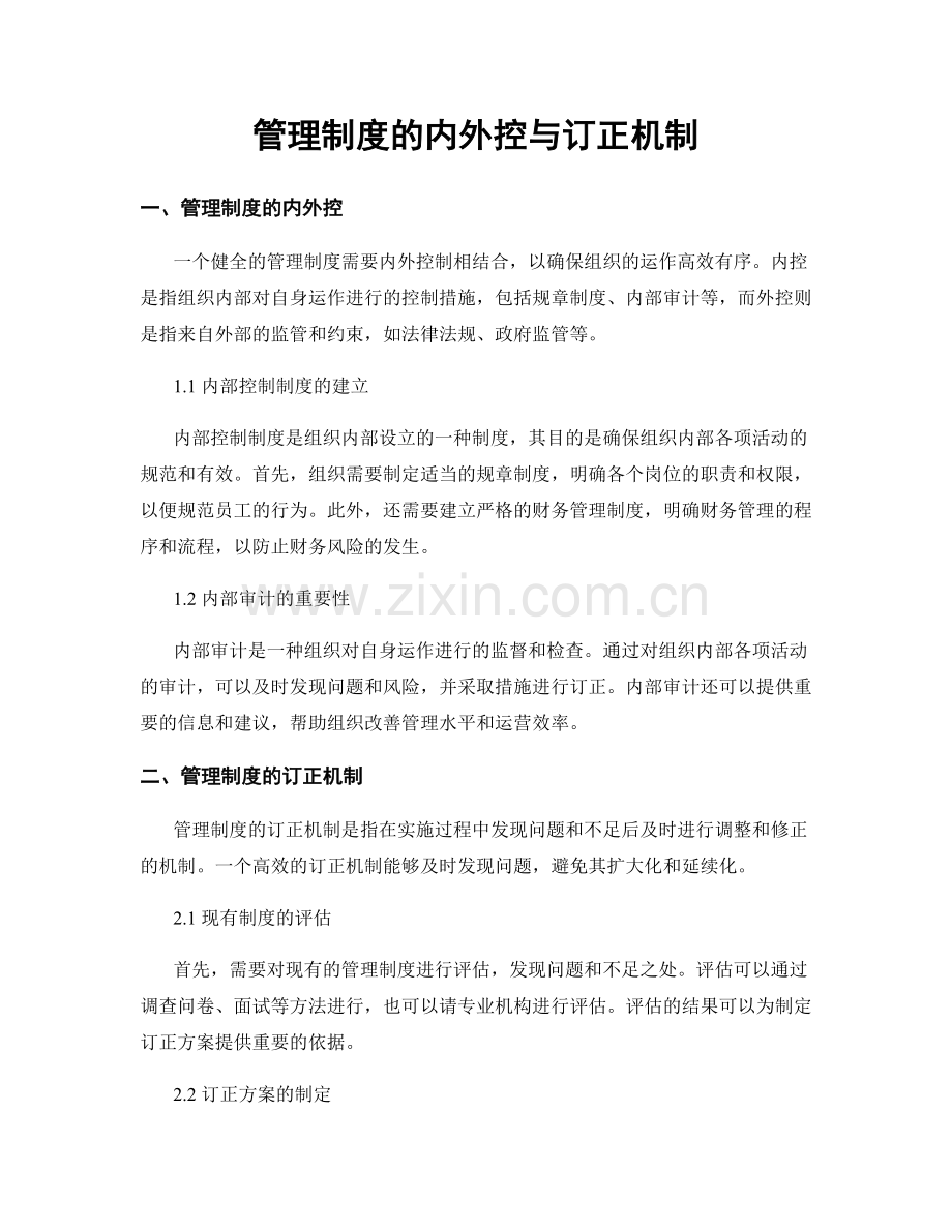 管理制度的内外控与订正机制.docx_第1页