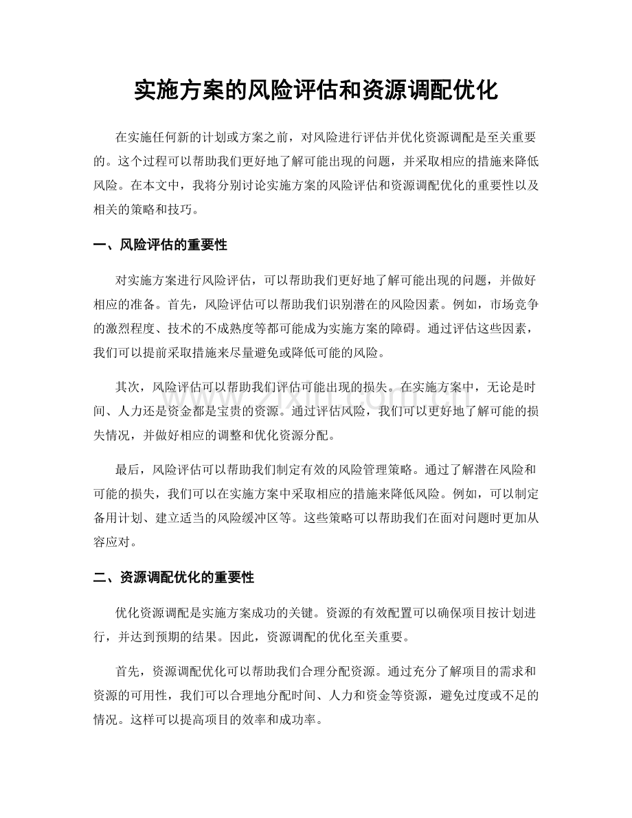 实施方案的风险评估和资源调配优化.docx_第1页