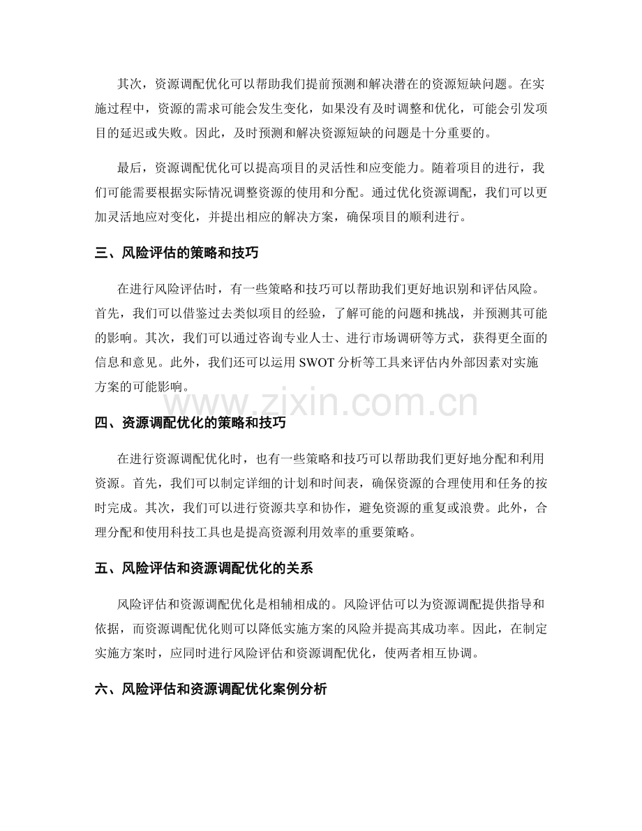 实施方案的风险评估和资源调配优化.docx_第2页