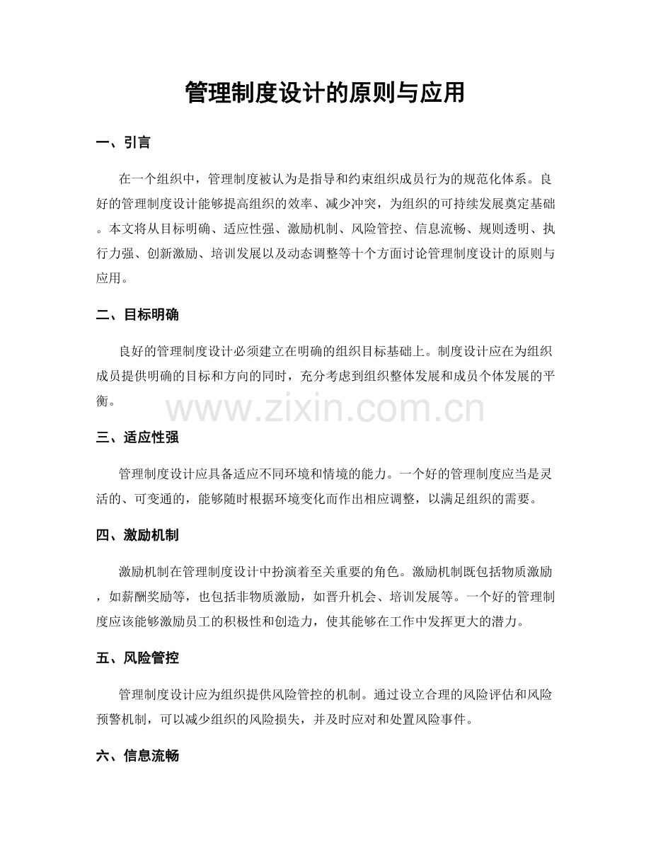 管理制度设计的原则与应用.docx_第1页