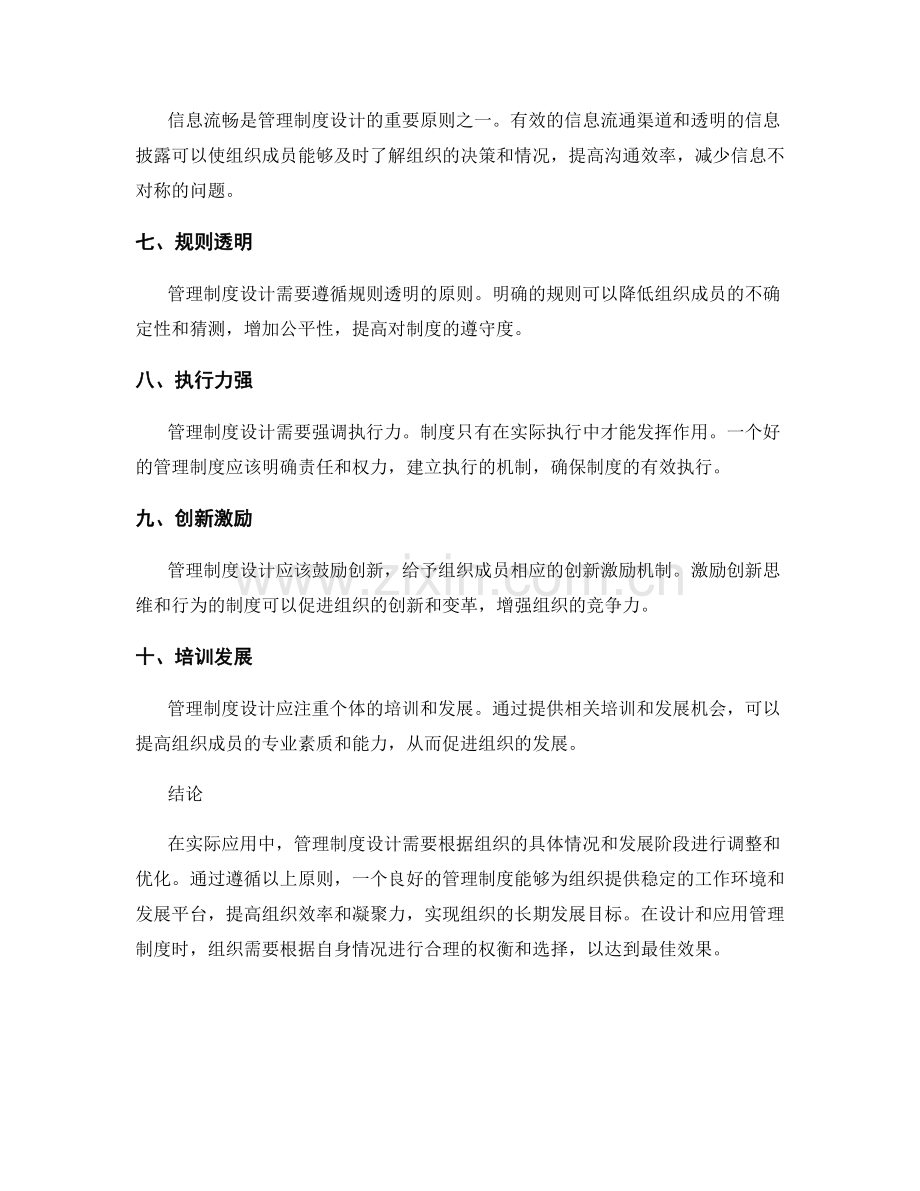 管理制度设计的原则与应用.docx_第2页