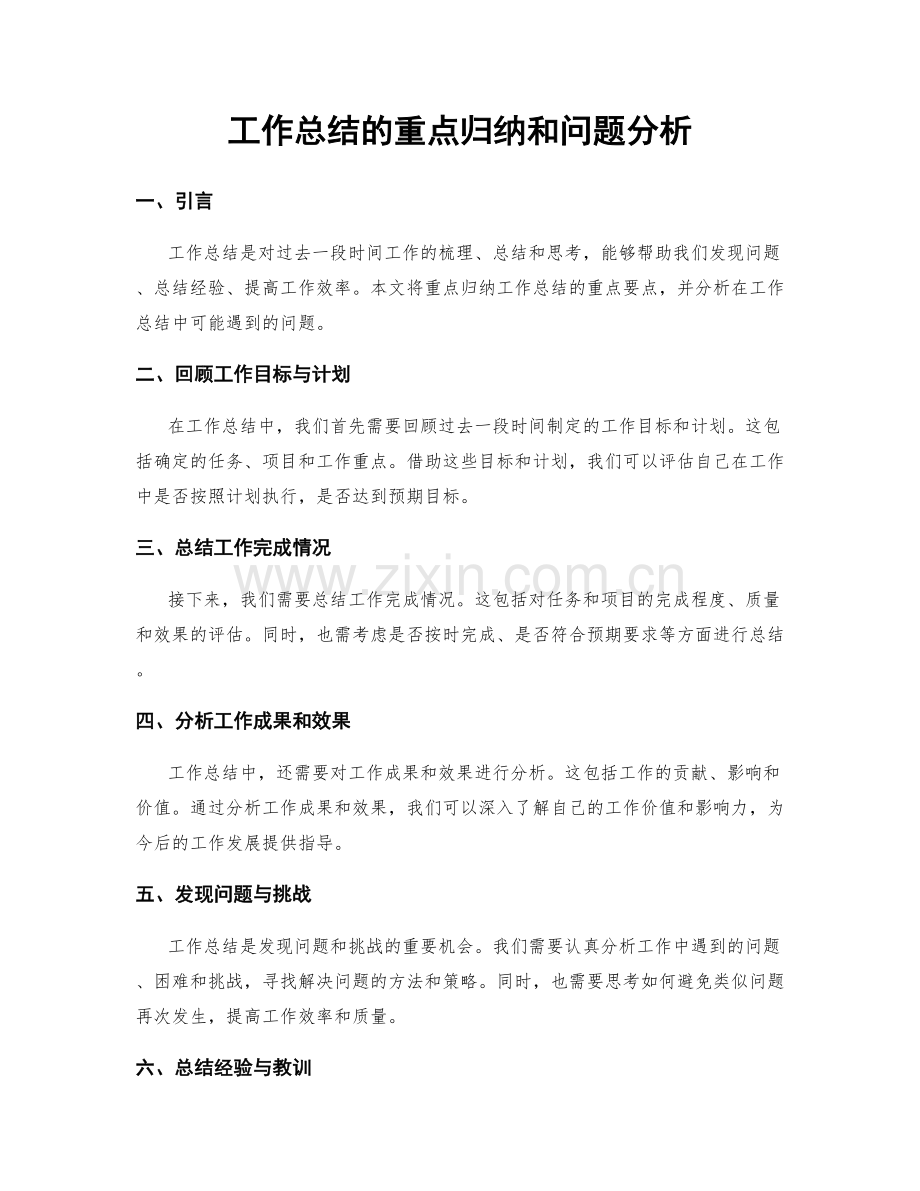 工作总结的重点归纳和问题分析.docx_第1页