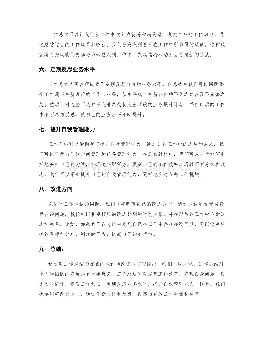 工作总结的优点总结和改进方向.docx_第2页