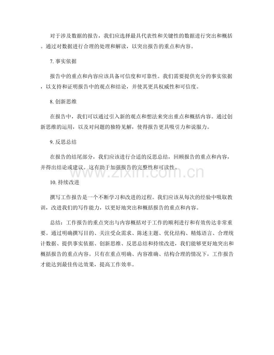 工作报告的重点突出与内容概括.docx_第2页