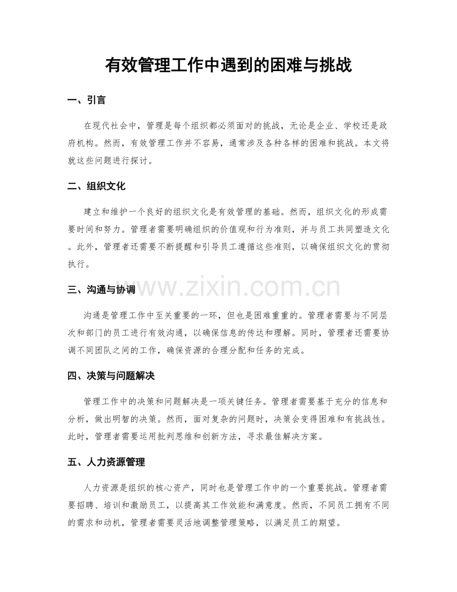 有效管理工作中遇到的困难与挑战.docx_第1页