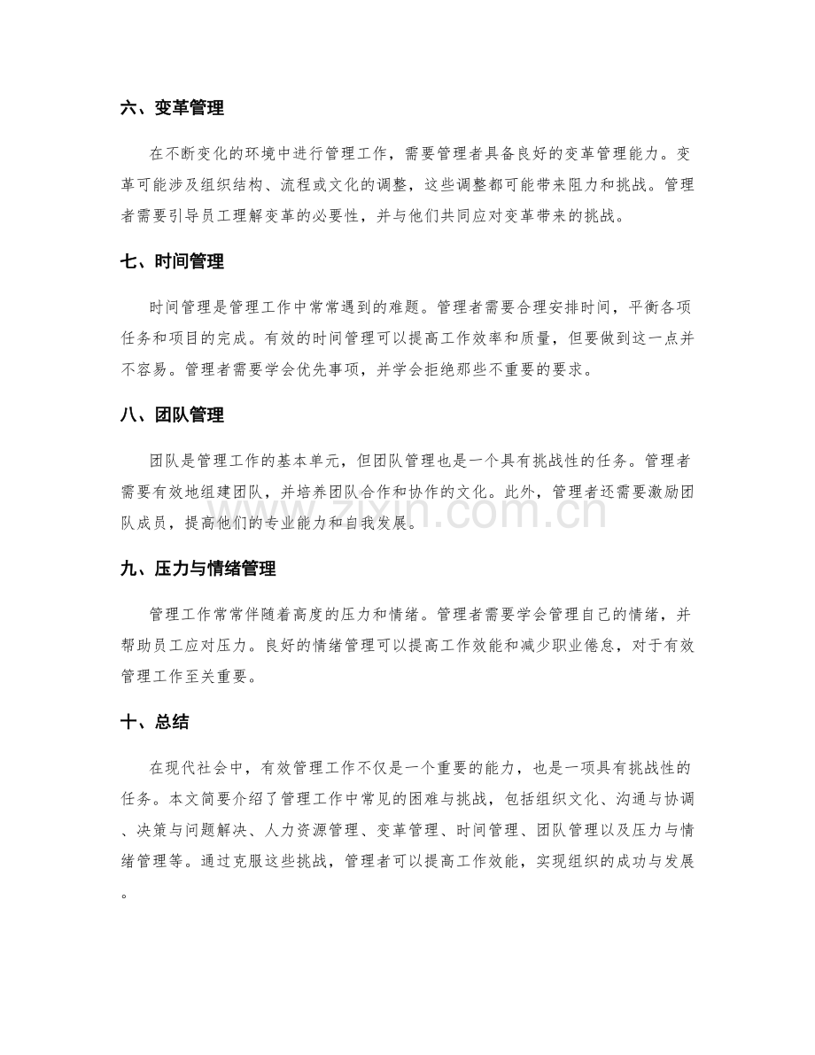 有效管理工作中遇到的困难与挑战.docx_第2页