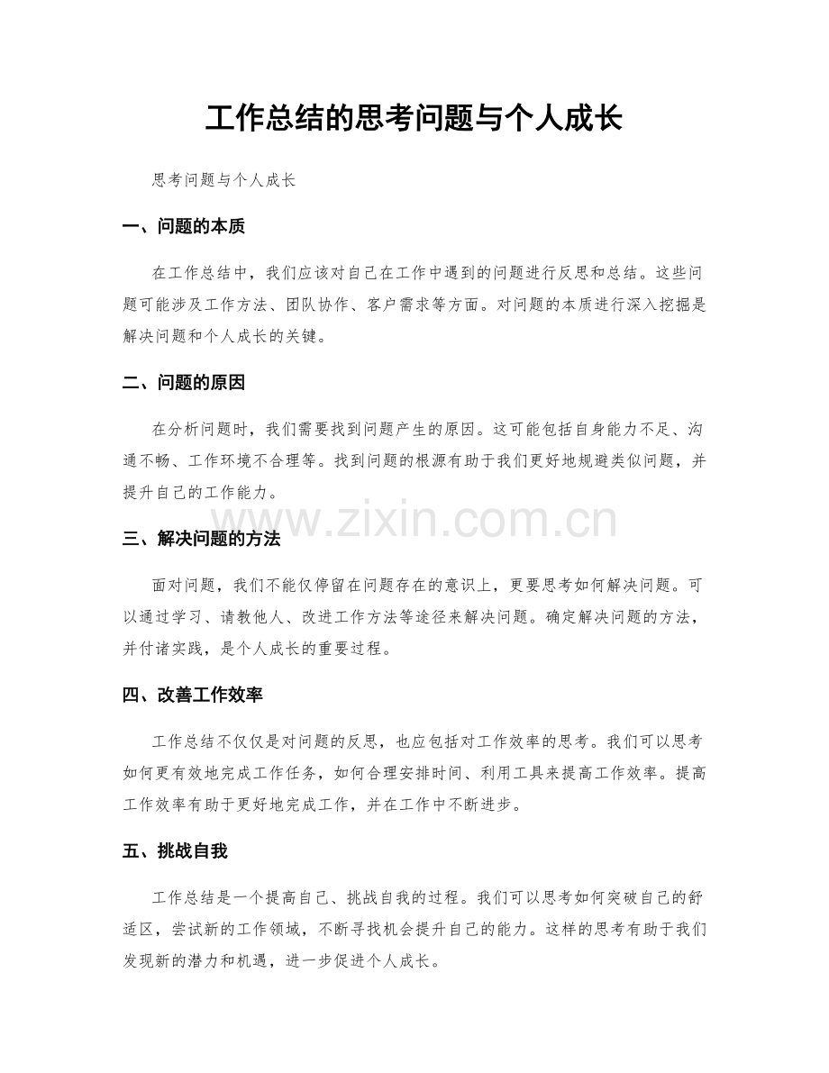 工作总结的思考问题与个人成长.docx_第1页