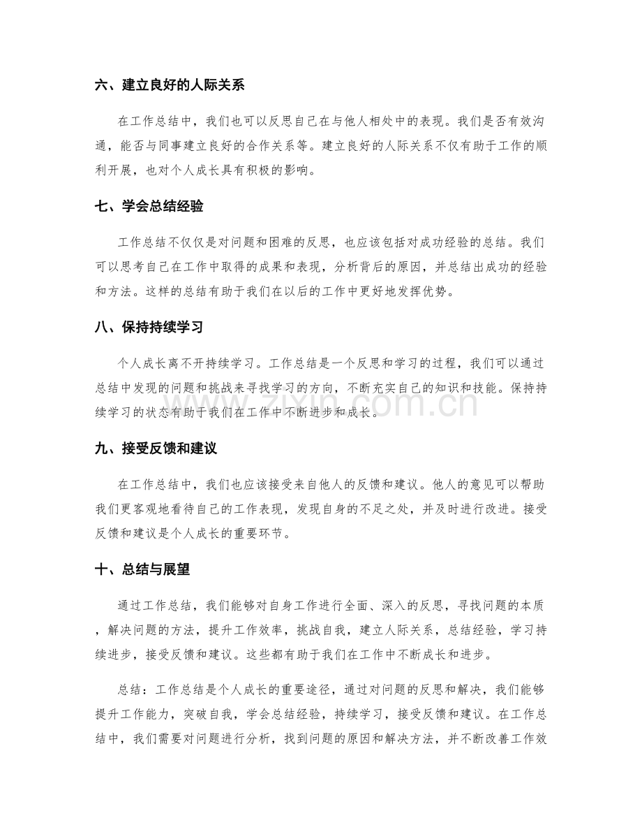 工作总结的思考问题与个人成长.docx_第2页