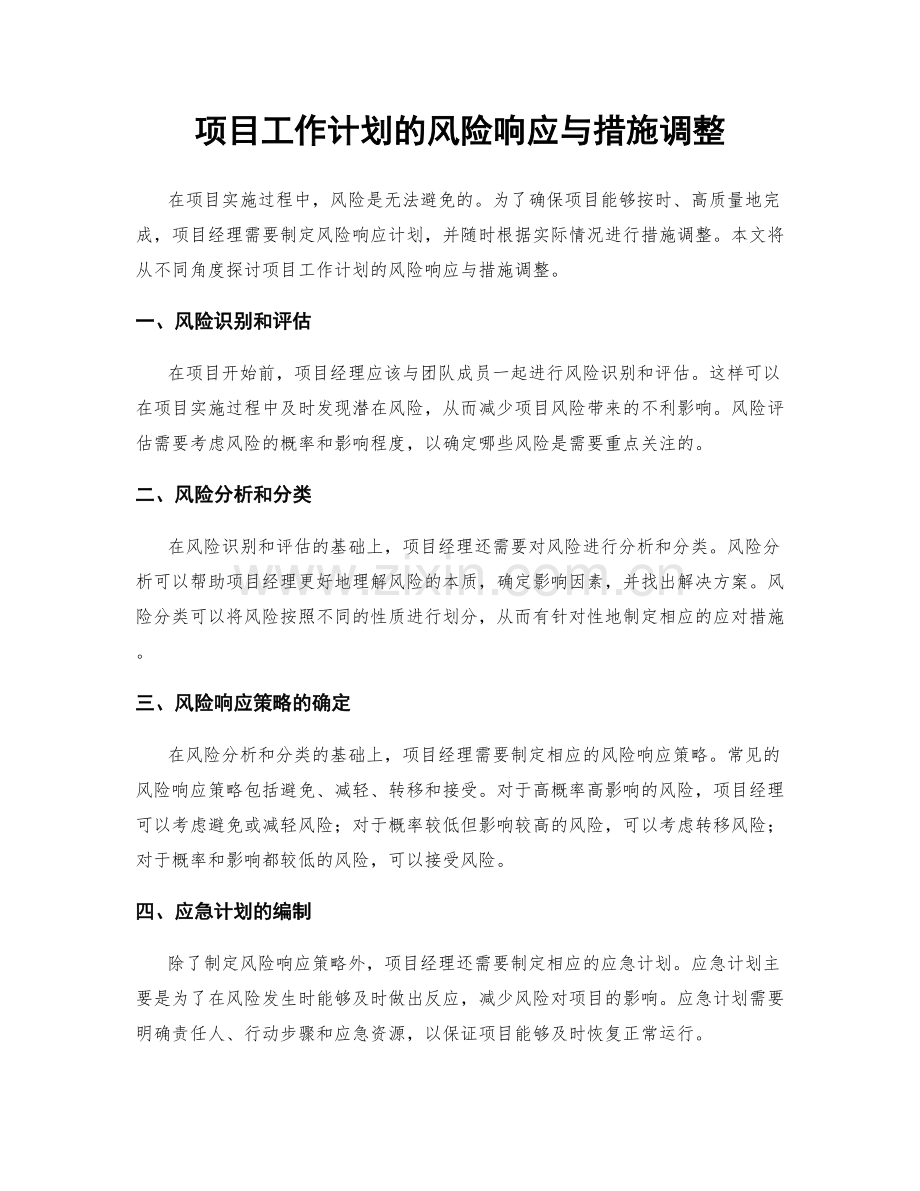 项目工作计划的风险响应与措施调整.docx_第1页