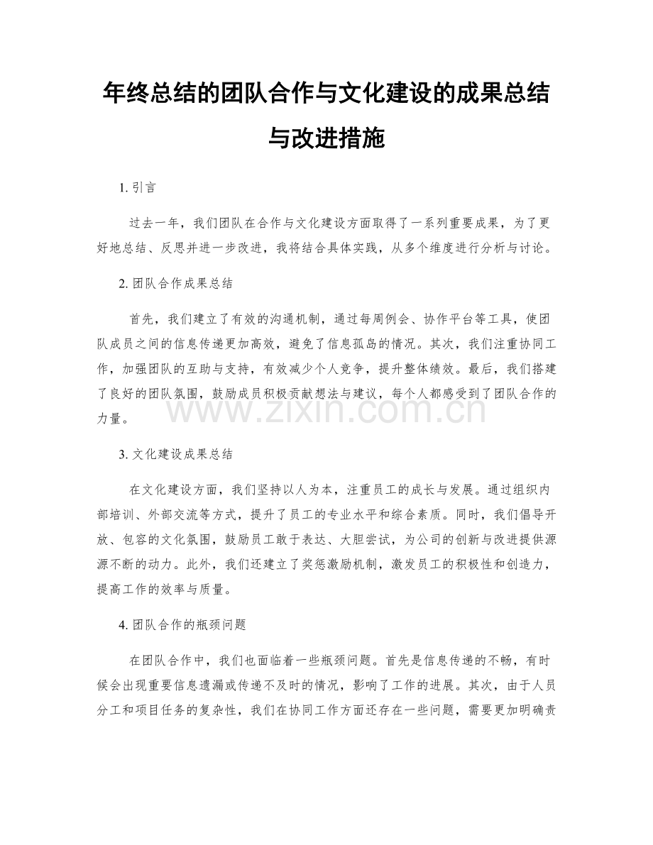 年终总结的团队合作与文化建设的成果总结与改进措施.docx_第1页