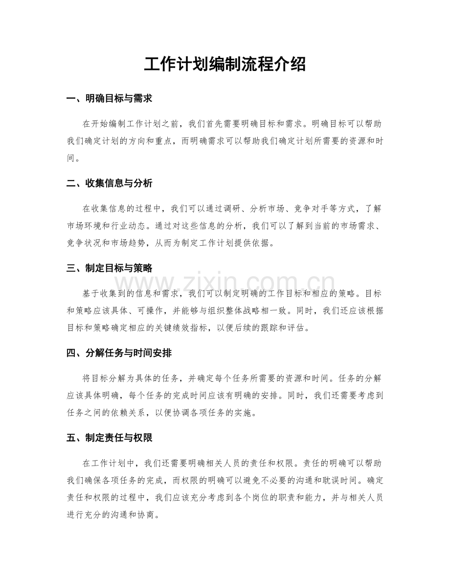 工作计划编制流程介绍.docx_第1页