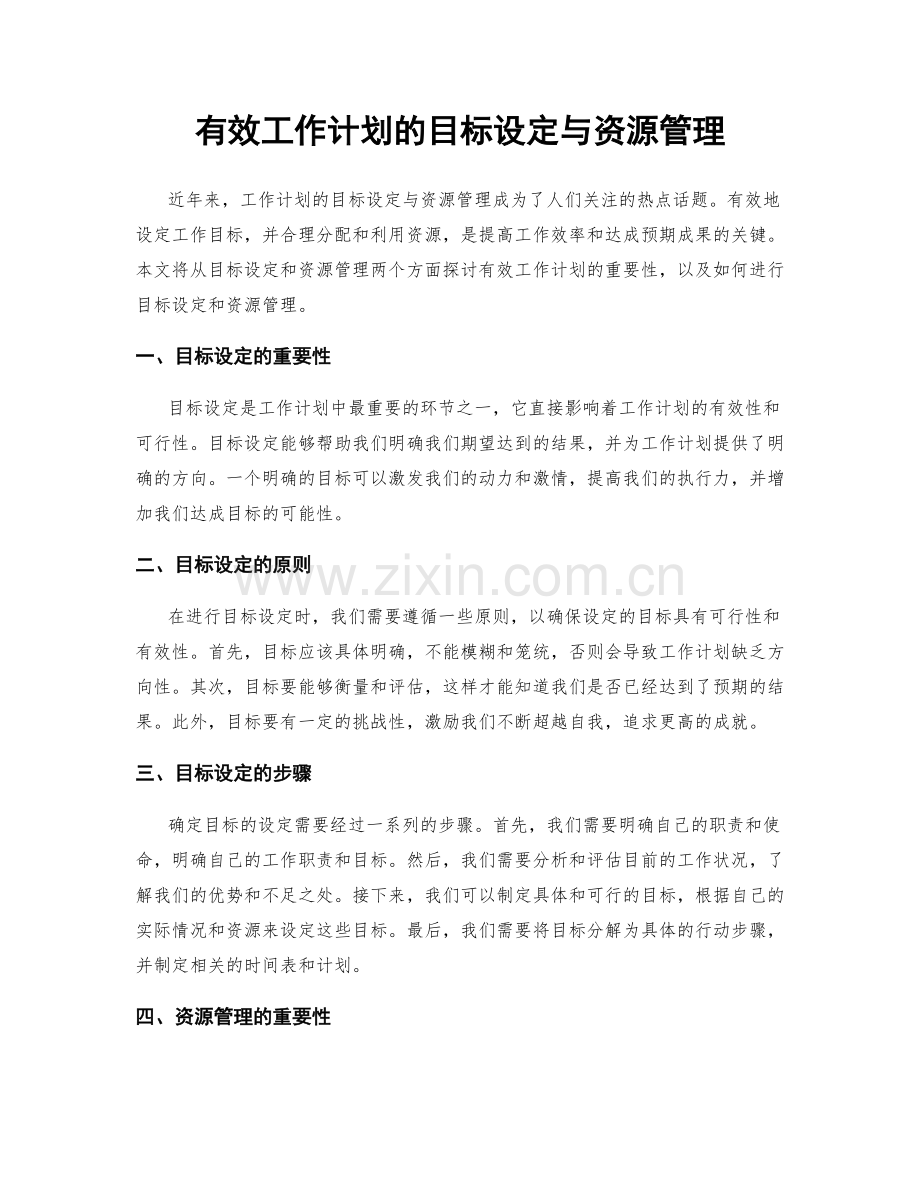 有效工作计划的目标设定与资源管理.docx_第1页