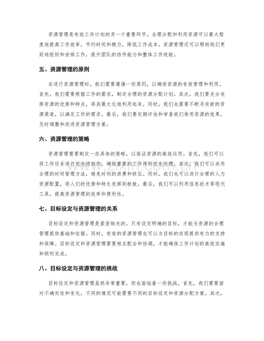 有效工作计划的目标设定与资源管理.docx_第2页