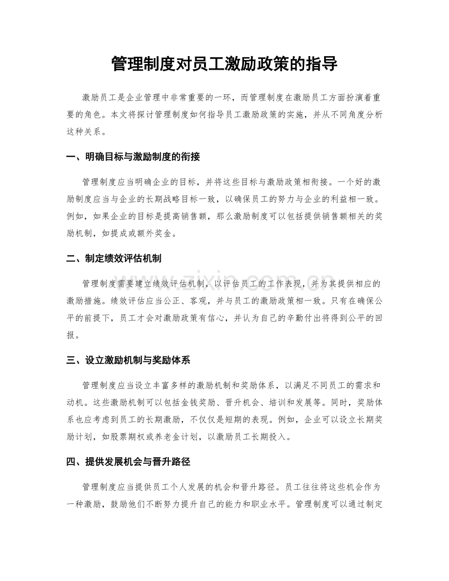 管理制度对员工激励政策的指导.docx_第1页