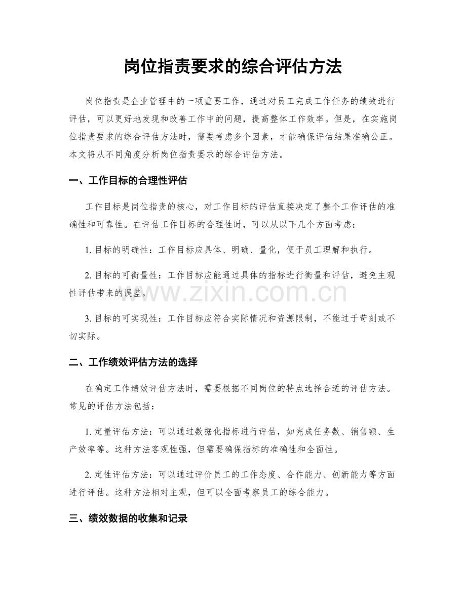 岗位职责要求的综合评估方法.docx_第1页