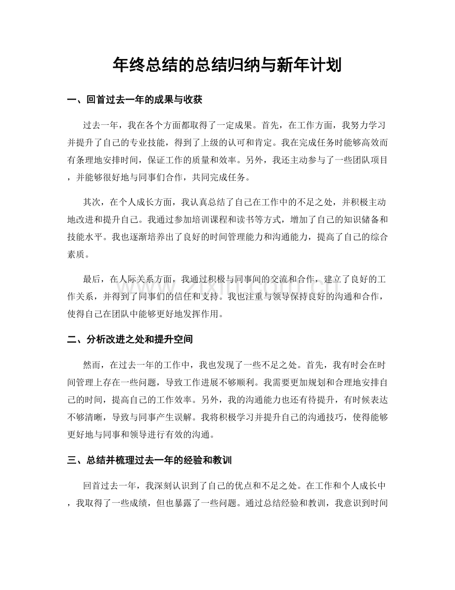 年终总结的总结归纳与新年计划.docx_第1页