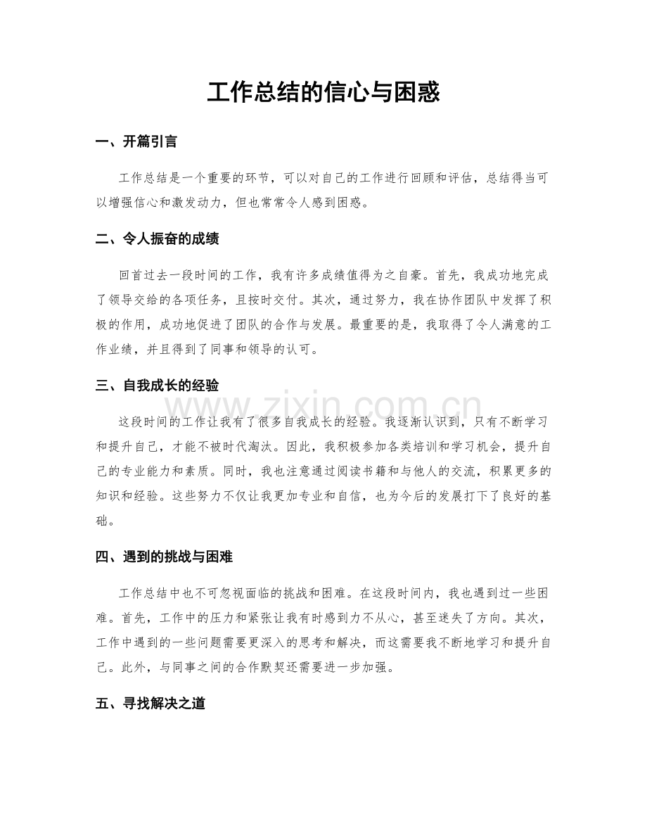 工作总结的信心与困惑.docx_第1页