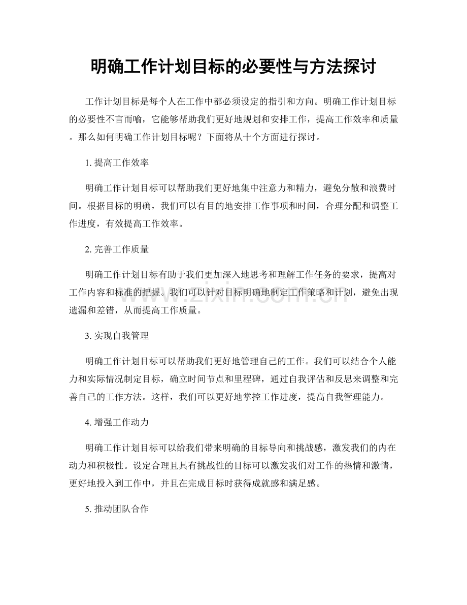 明确工作计划目标的必要性与方法探讨.docx_第1页