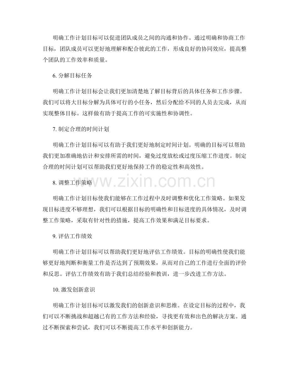 明确工作计划目标的必要性与方法探讨.docx_第2页