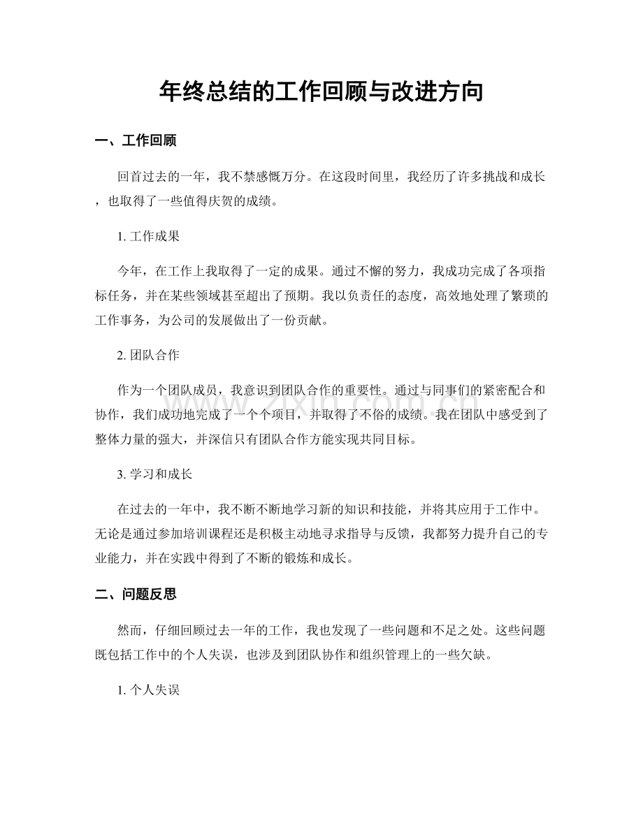 年终总结的工作回顾与改进方向.docx_第1页