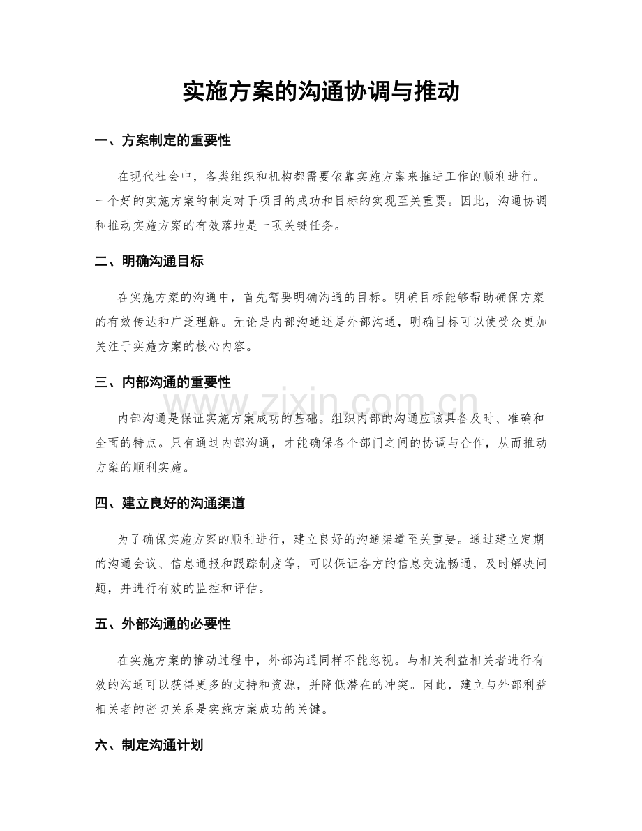 实施方案的沟通协调与推动.docx_第1页