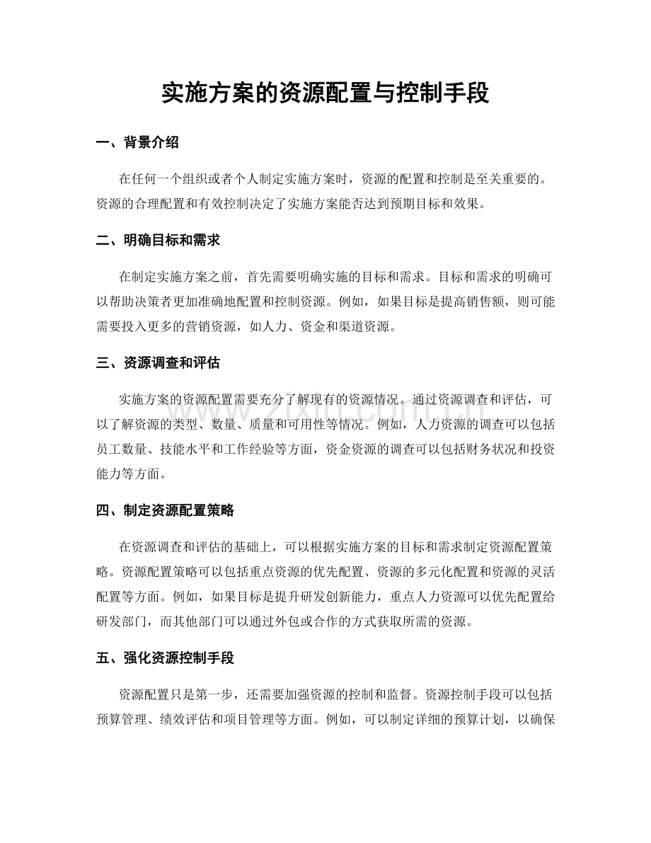 实施方案的资源配置与控制手段.docx_第1页