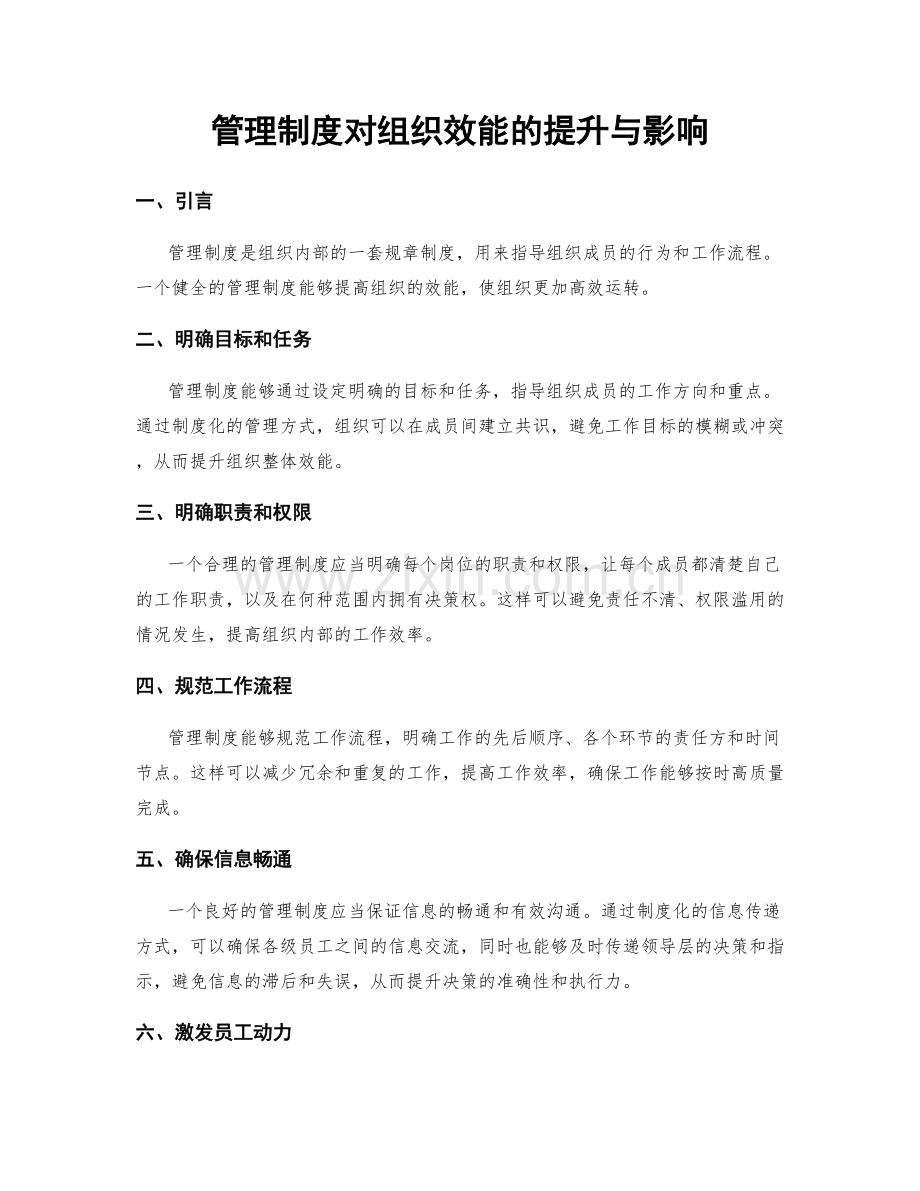 管理制度对组织效能的提升与影响.docx_第1页