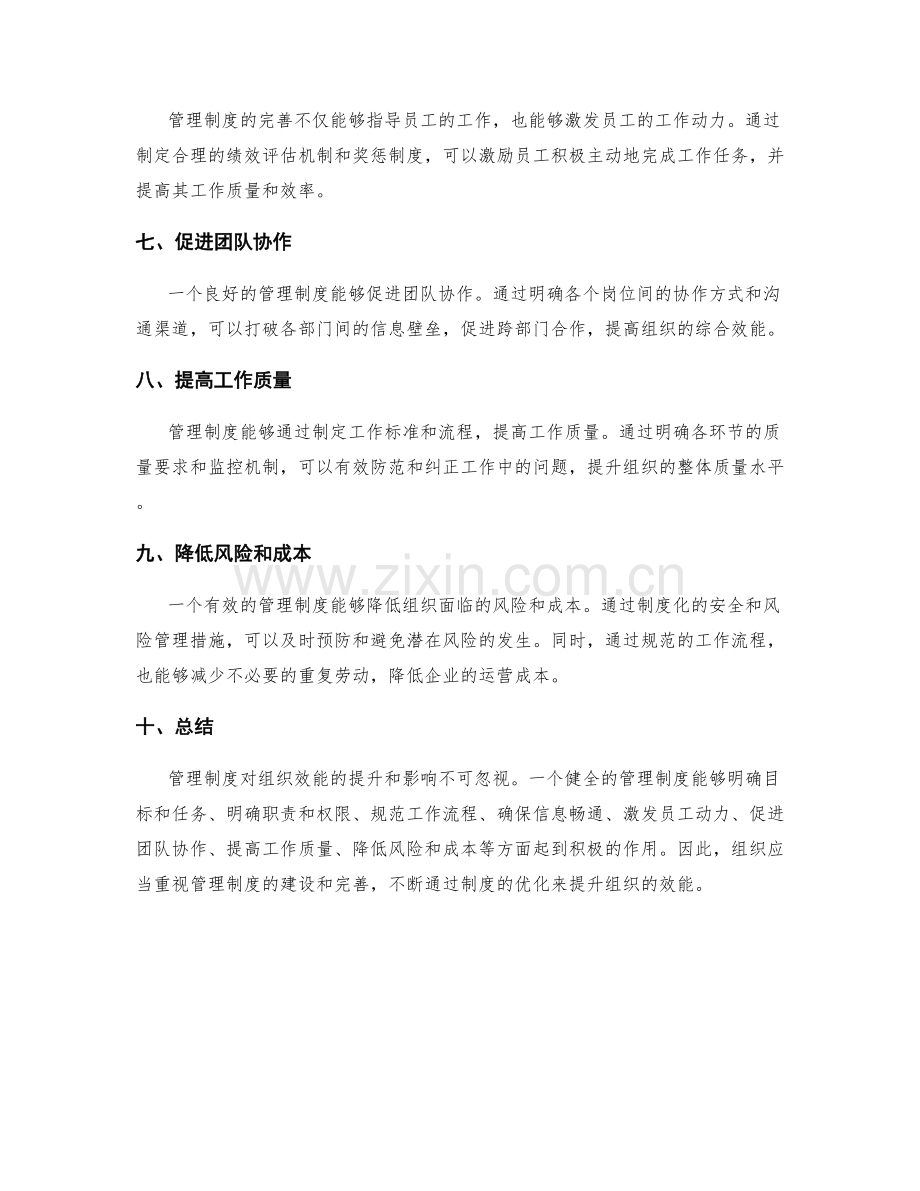 管理制度对组织效能的提升与影响.docx_第2页