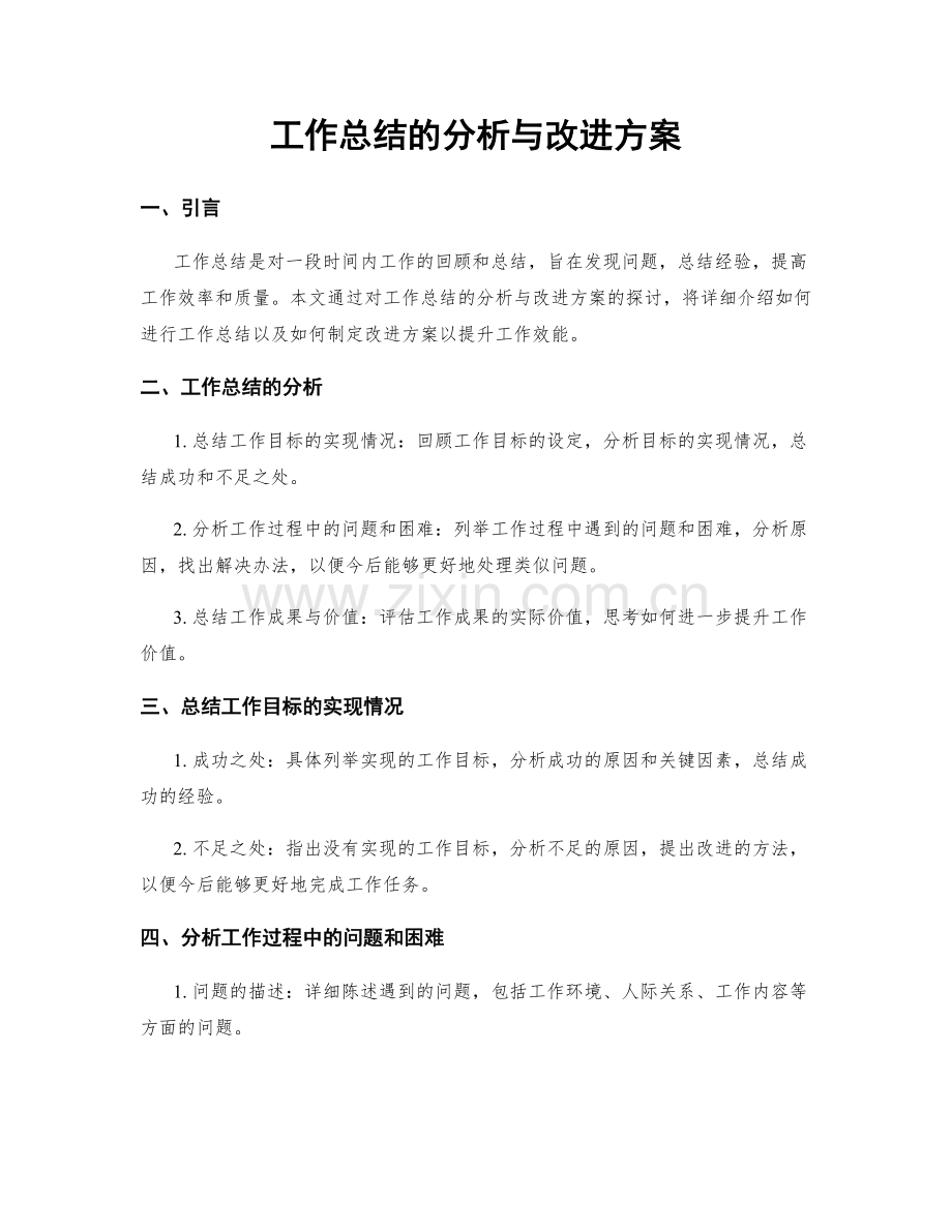 工作总结的分析与改进方案.docx_第1页