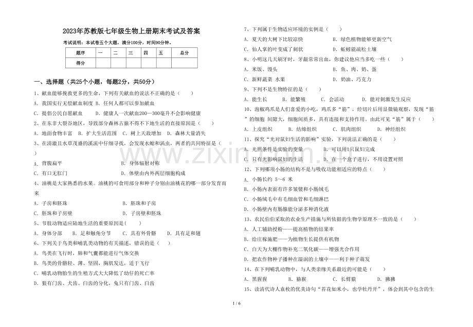 2023年苏教版七年级生物上册期末考试及答案.doc_第1页