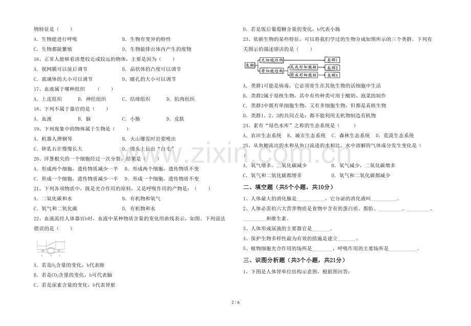 2023年苏教版七年级生物上册期末考试及答案.doc_第2页