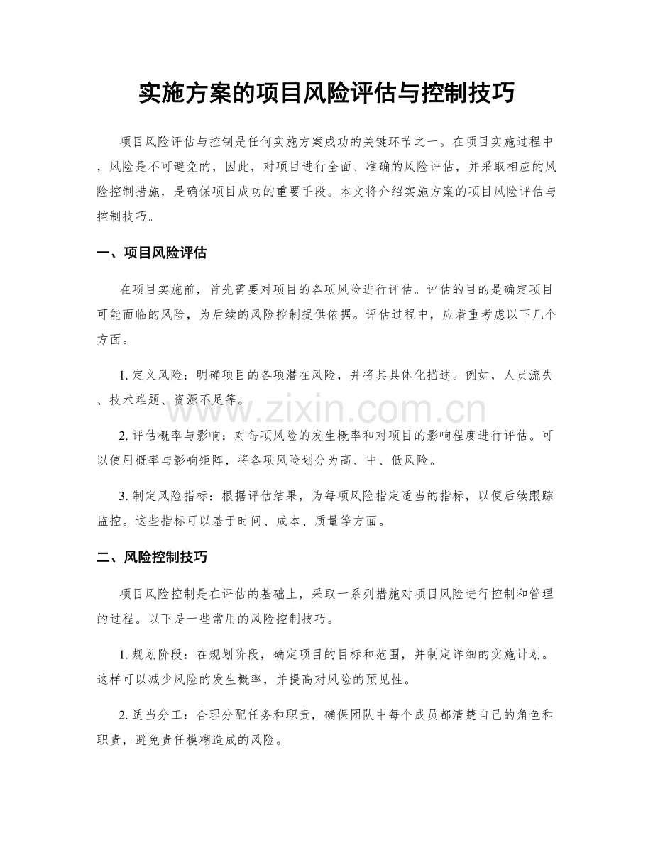 实施方案的项目风险评估与控制技巧.docx_第1页