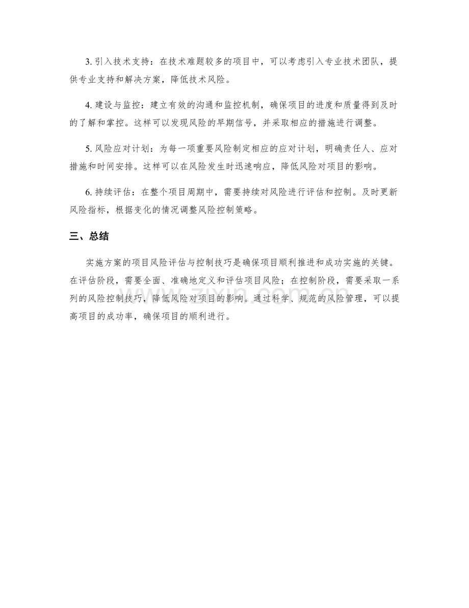 实施方案的项目风险评估与控制技巧.docx_第2页