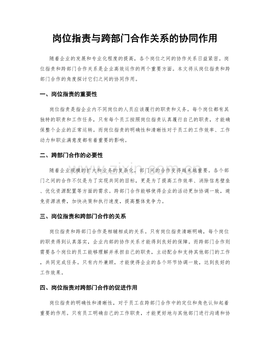 岗位职责与跨部门合作关系的协同作用.docx_第1页