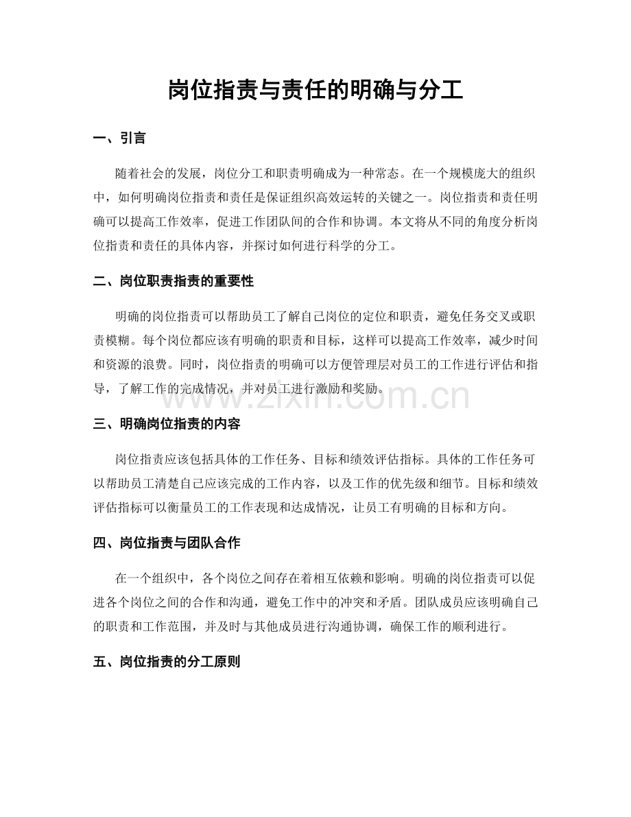 岗位职责与责任的明确与分工.docx_第1页