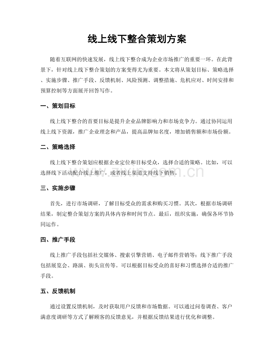 线上线下整合策划方案.docx_第1页