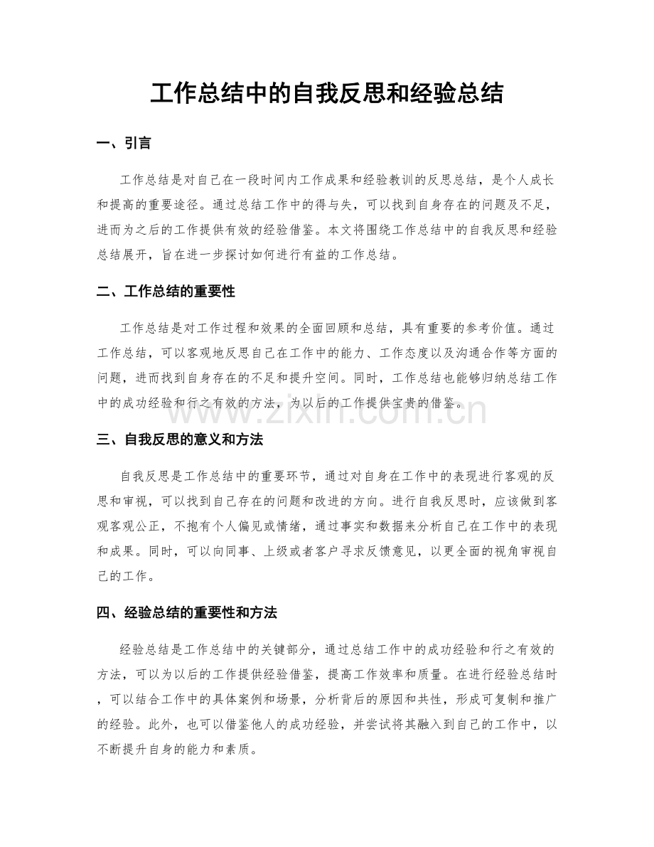 工作总结中的自我反思和经验总结.docx_第1页