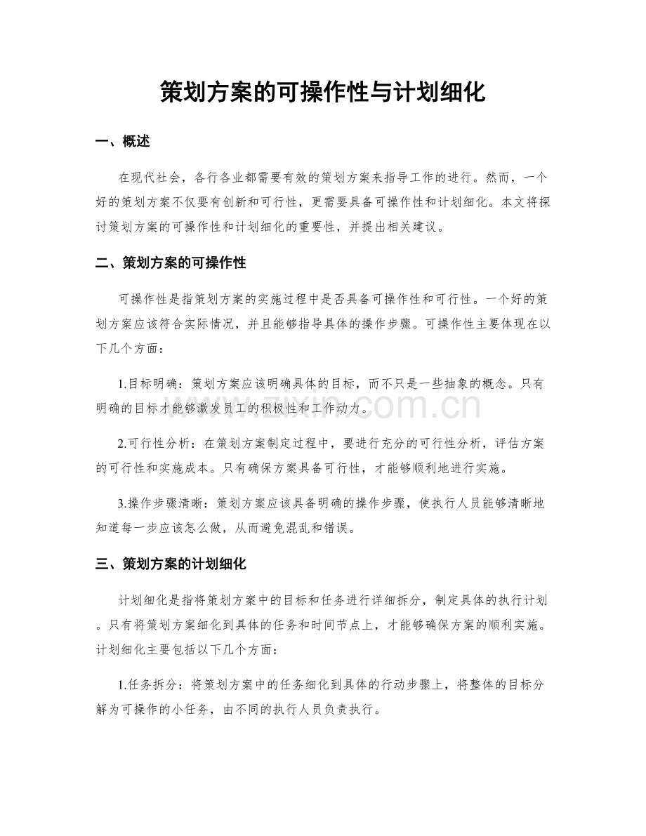 策划方案的可操作性与计划细化.docx_第1页