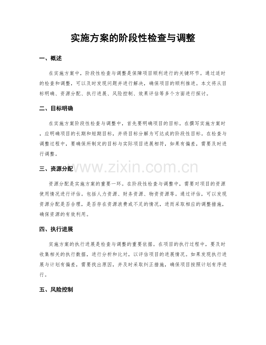 实施方案的阶段性检查与调整.docx_第1页