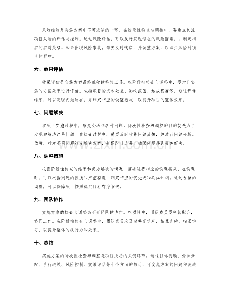 实施方案的阶段性检查与调整.docx_第2页