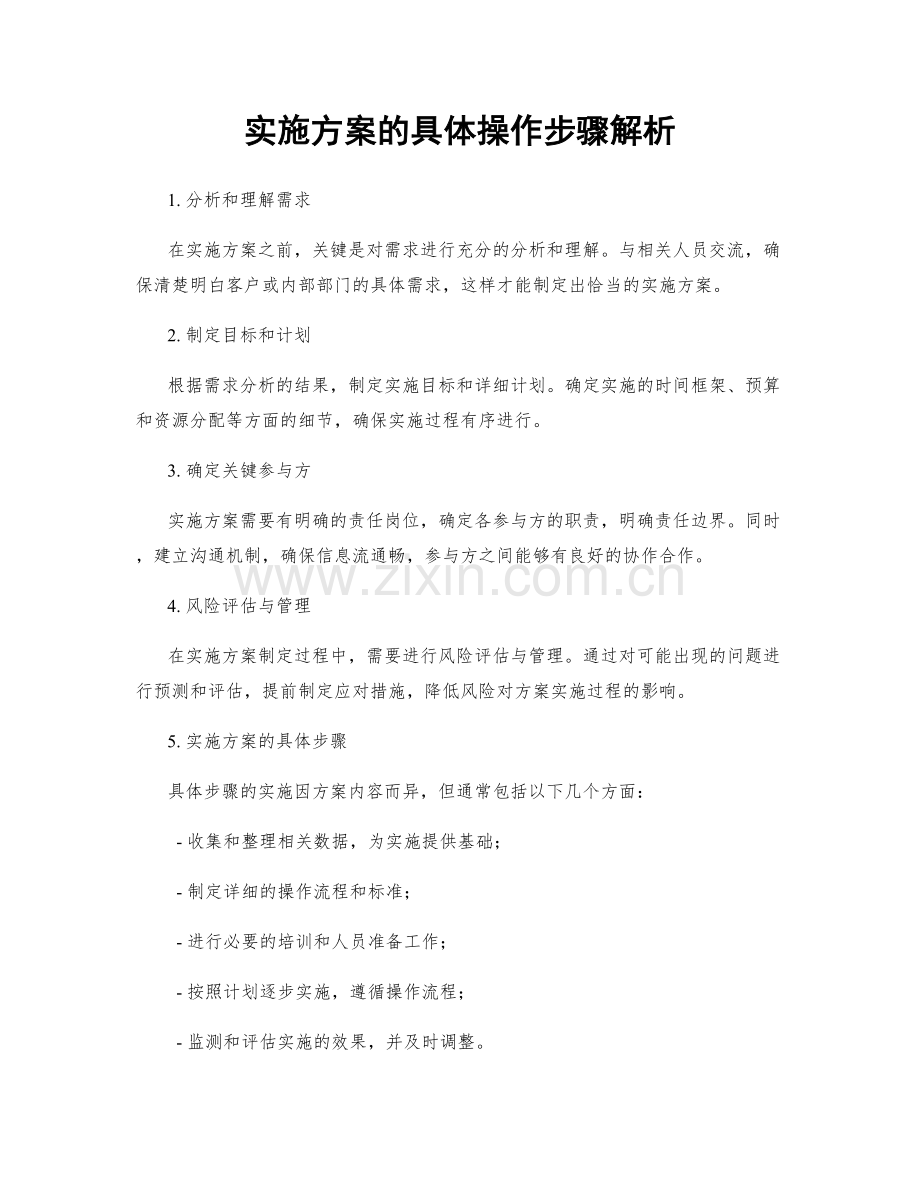 实施方案的具体操作步骤解析.docx_第1页