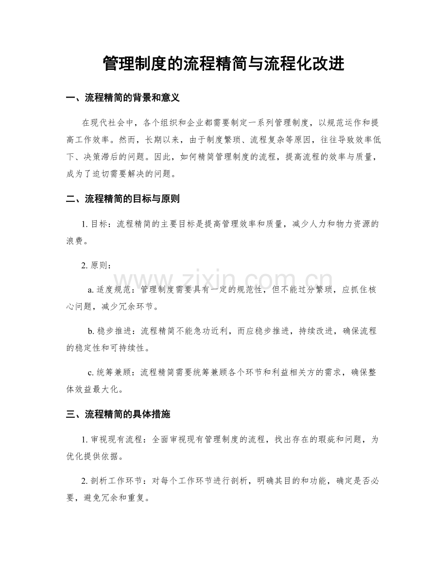 管理制度的流程精简与流程化改进.docx_第1页