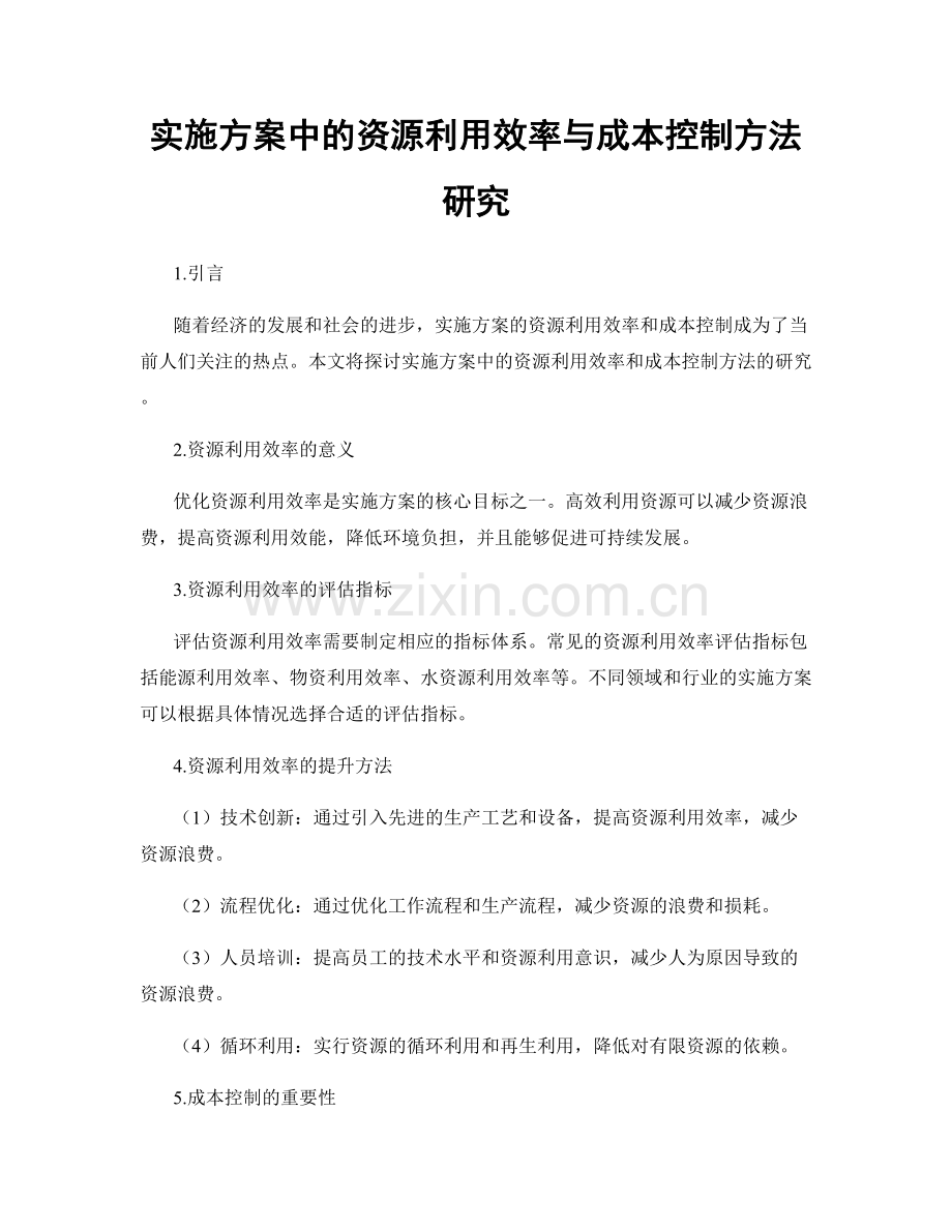 实施方案中的资源利用效率与成本控制方法研究.docx_第1页