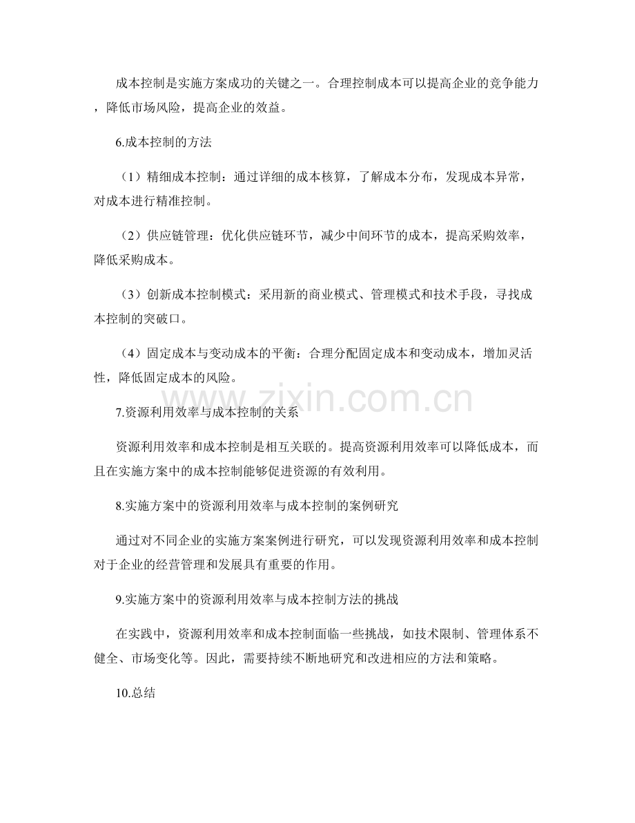 实施方案中的资源利用效率与成本控制方法研究.docx_第2页