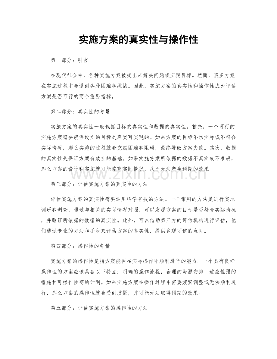 实施方案的真实性与操作性.docx_第1页