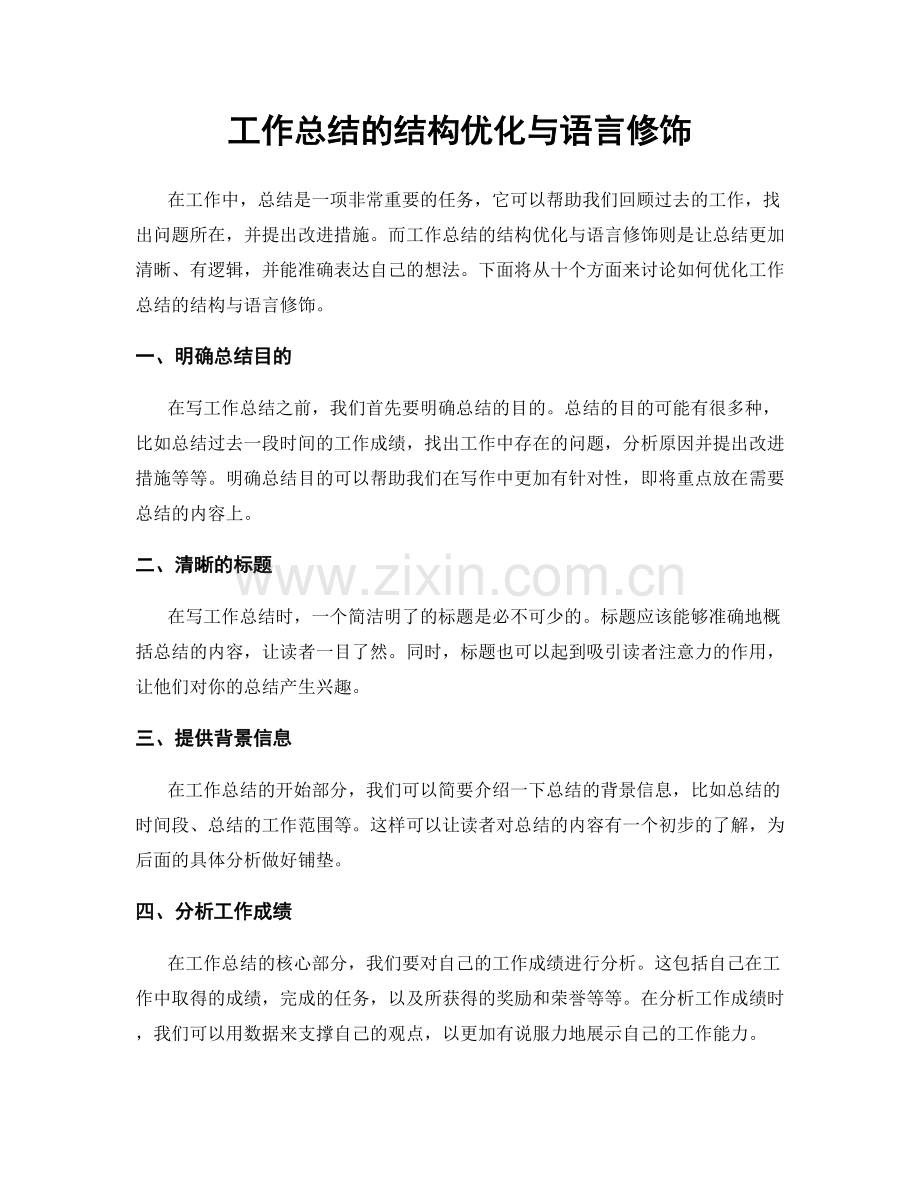 工作总结的结构优化与语言修饰.docx_第1页