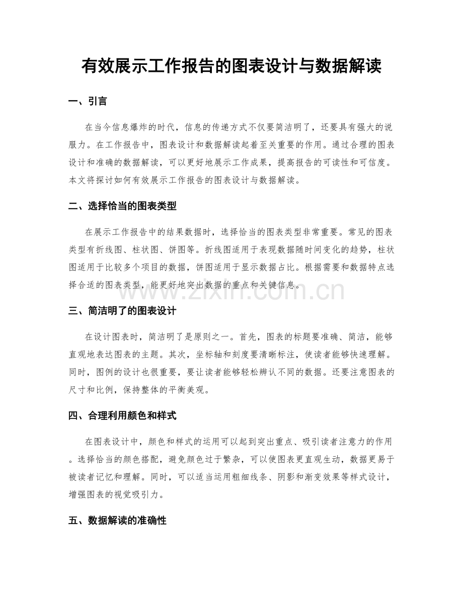 有效展示工作报告的图表设计与数据解读.docx_第1页