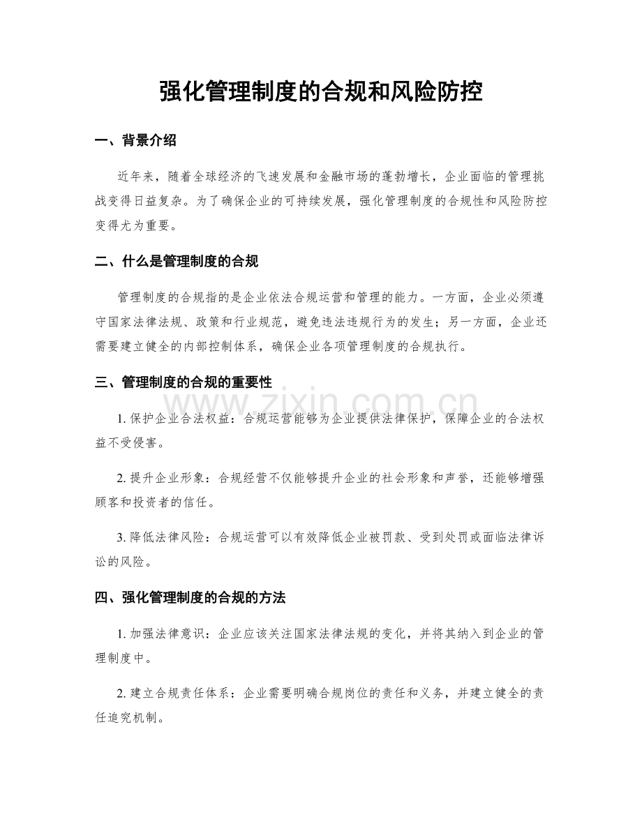 强化管理制度的合规和风险防控.docx_第1页